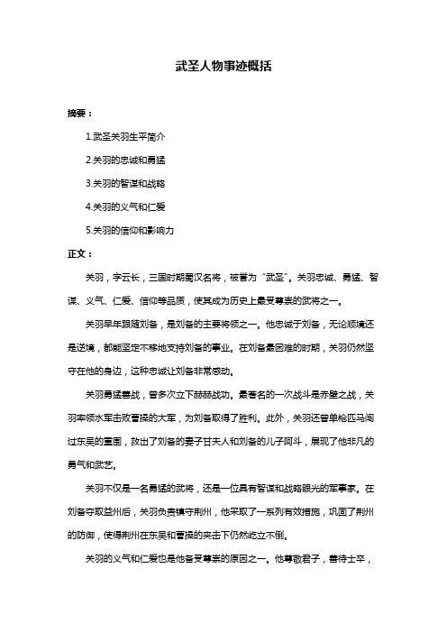 武圣人物事迹概括