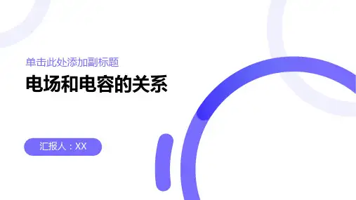 电场和电容的关系