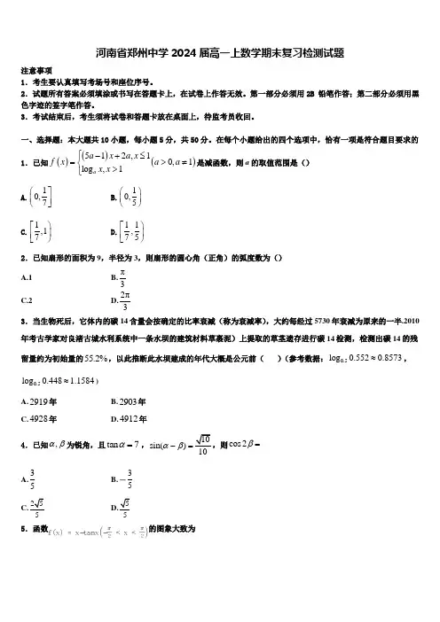 河南省郑州中学2024届高一上数学期末复习检测试题含解析