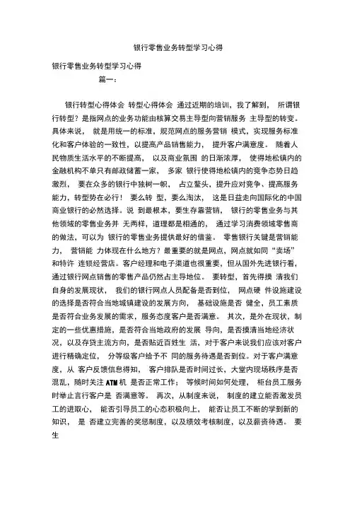 银行零售业务转型学习心得