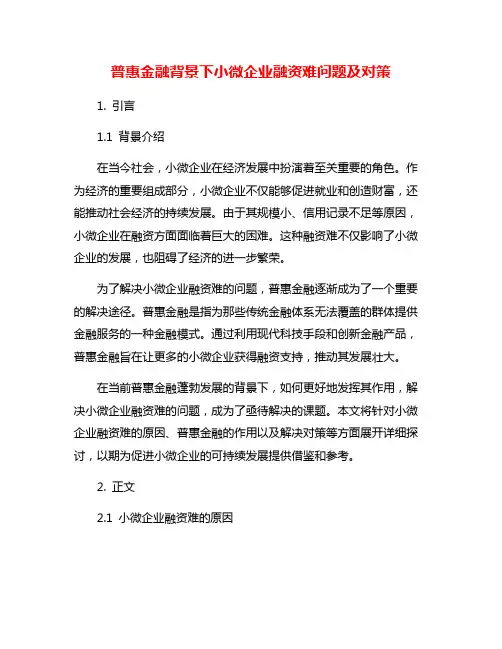 普惠金融背景下小微企业融资难问题及对策
