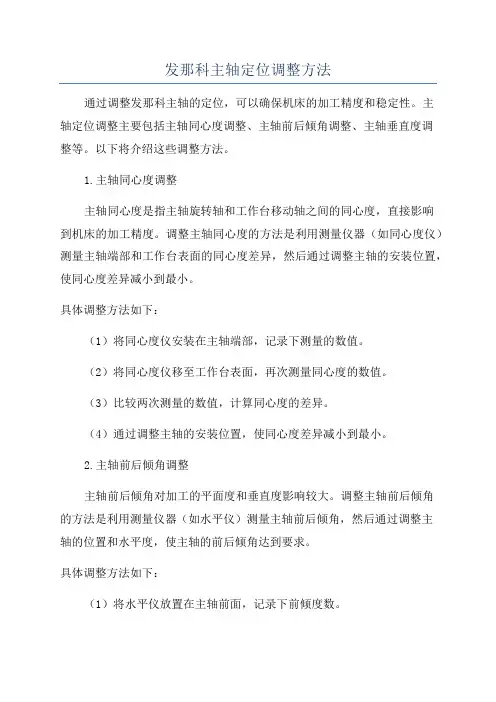 发那科主轴定位调整方法