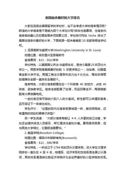 美国宿舍最好的大学排名