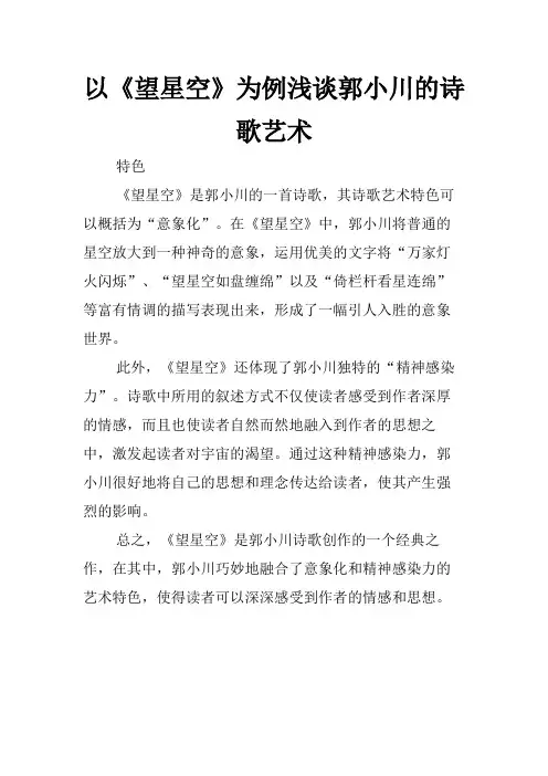 以望星空为例浅谈郭小川的诗歌艺术