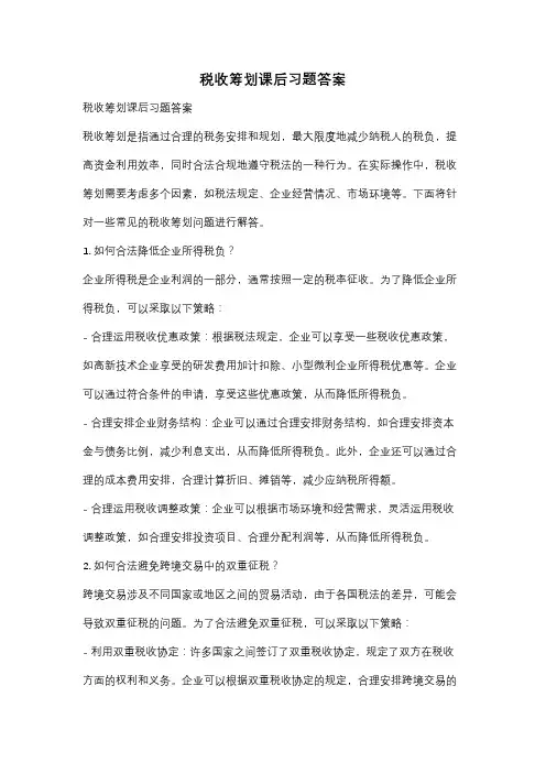 税收筹划课后习题答案