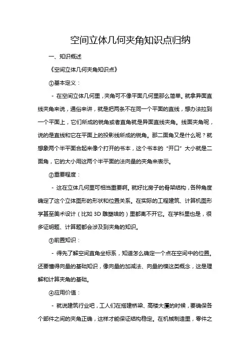 空间立体几何夹角知识点归纳