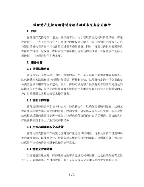保理资产支持专项计划专项法律事务服务合同律所