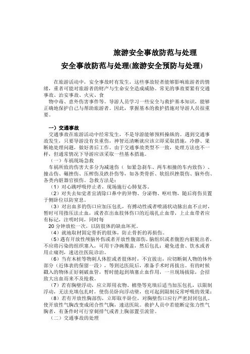 旅游安全事故防范与处理