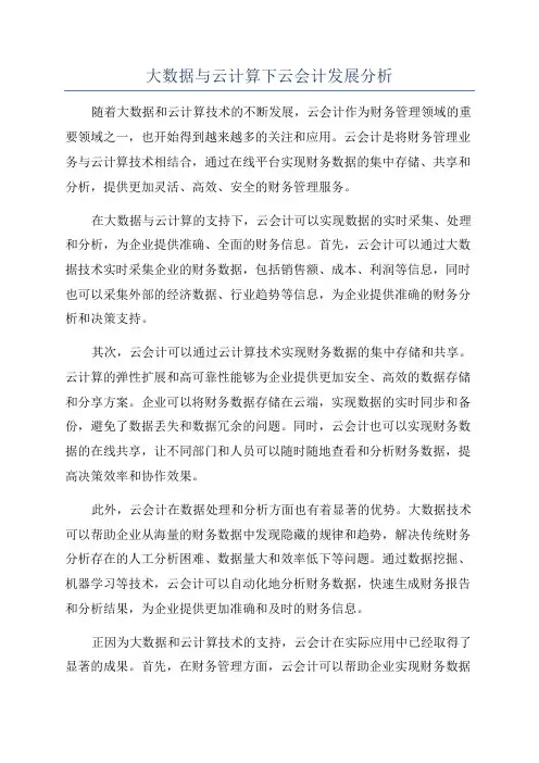 大数据与云计算下云会计发展分析