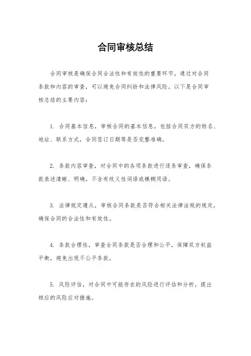 合同审核总结
