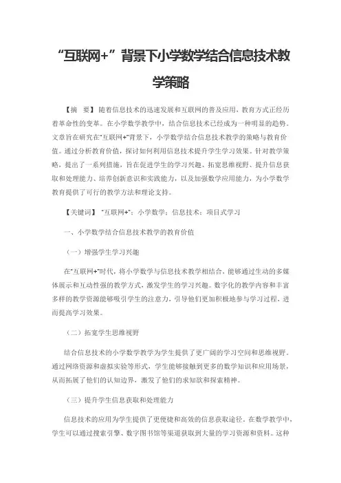 “互联网+”背景下小学数学结合信息技术教学策略