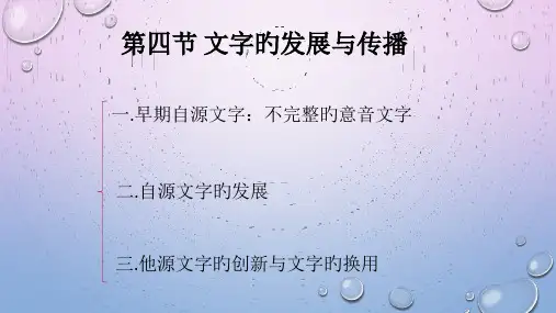 文字的起源与发展自源文字他源文字古埃及甲骨文