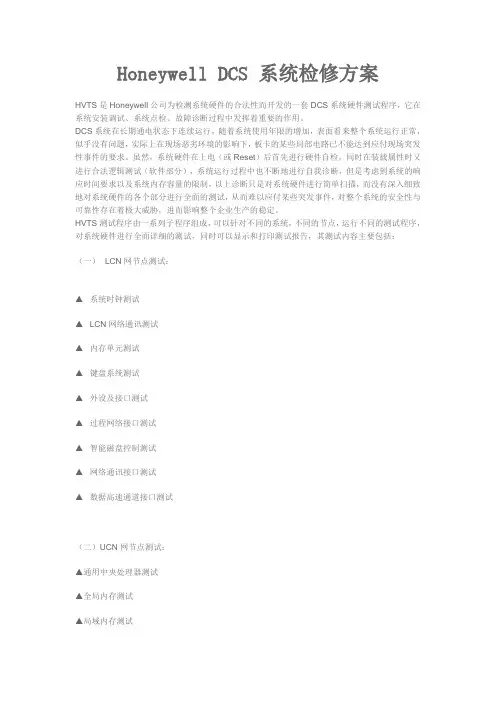 Honeywell的DCS系统检修方案介绍与总结