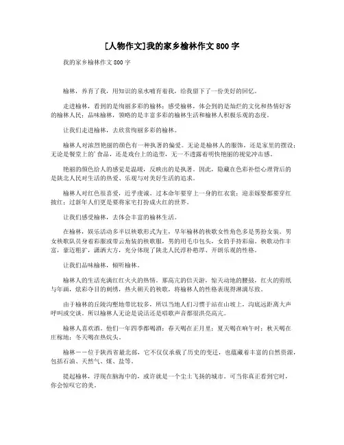 [人物作文]我的家乡榆林作文800字
