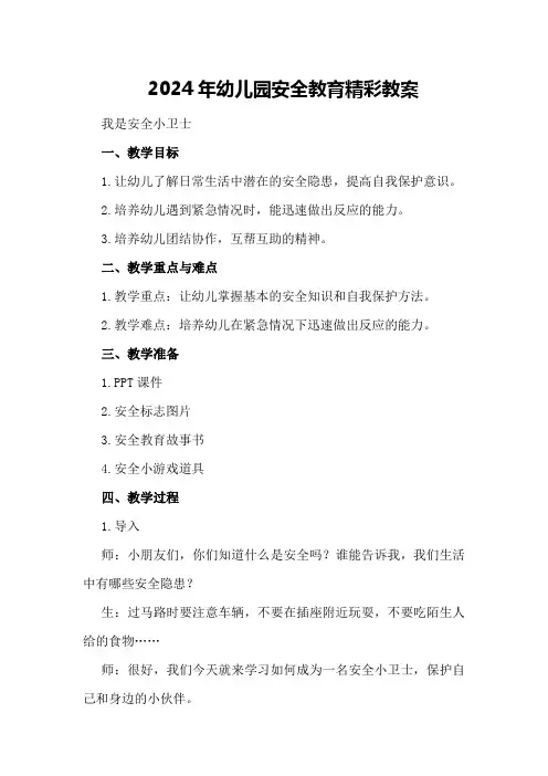 2024年幼儿园安全教育精彩教案我是安全小卫士