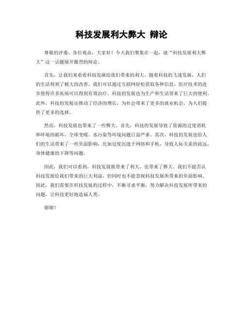 科技发展利大弊大 辩论