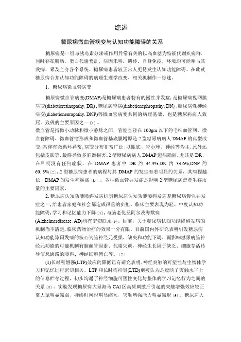 糖尿病与认知障碍关系综述