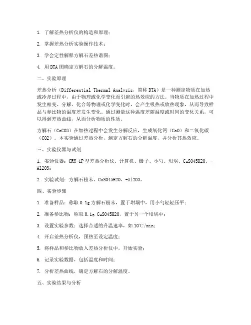 方解石差热分析实验报告