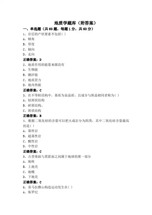 地质学题库(附答案)