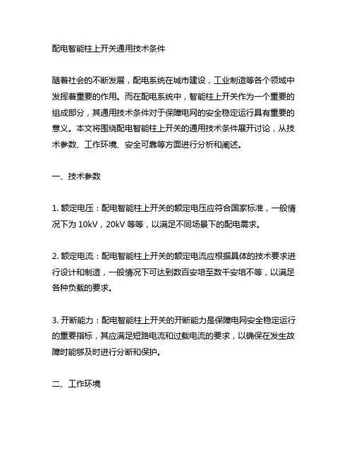 配电智能柱上开关通用技术条件