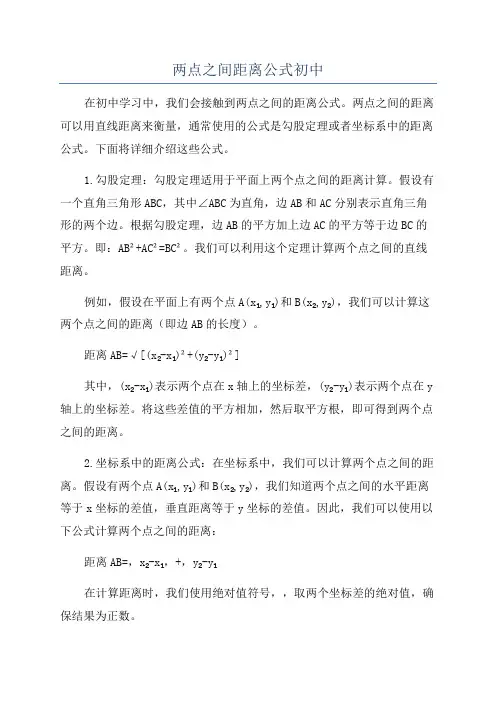 两点之间距离公式初中