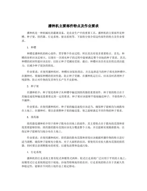 播种机主要部件特点及作业要求