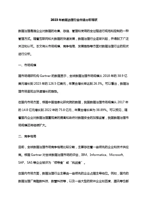 2023年数据治理行业市场分析现状