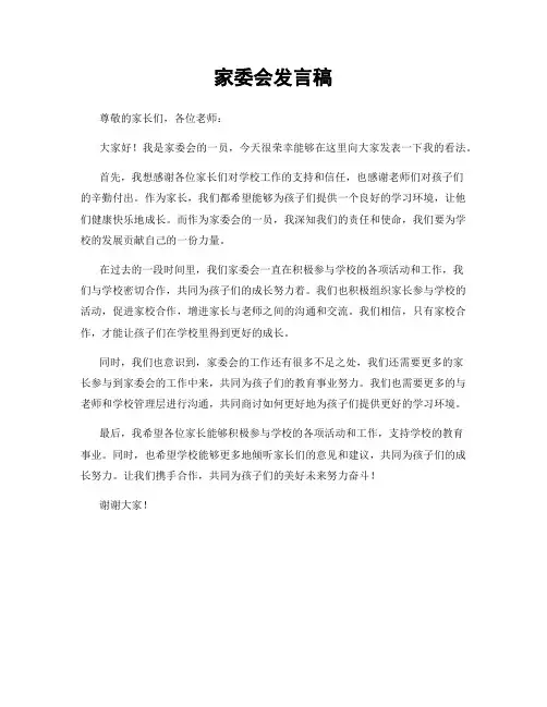 家委会发言稿