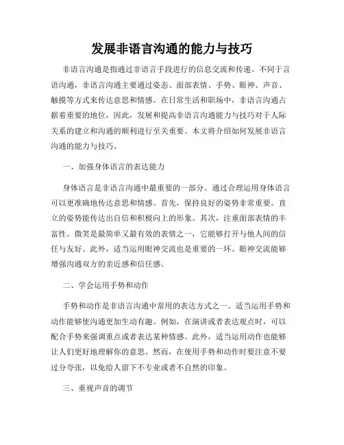 发展非语言沟通的能力与技巧