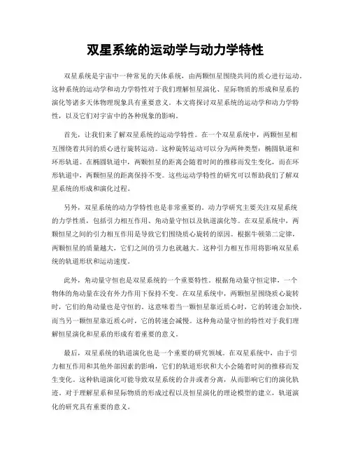 双星系统的运动学与动力学特性