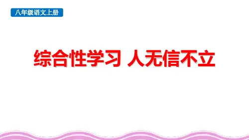 最新人教部编版八年级语文上册《综合性学习：人无信不立》精品教学课件