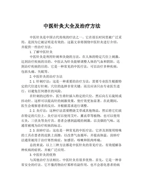 中医针灸大全及治疗方法
