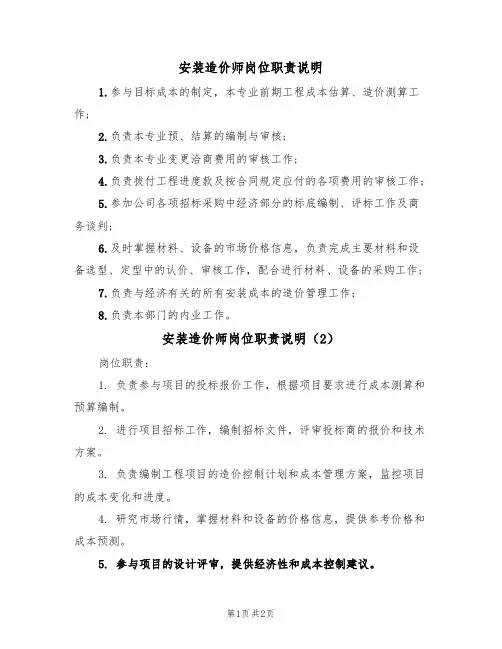 安装造价师岗位职责说明（2篇）