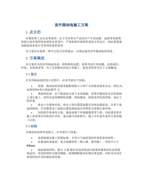 室外隔油池施工方案