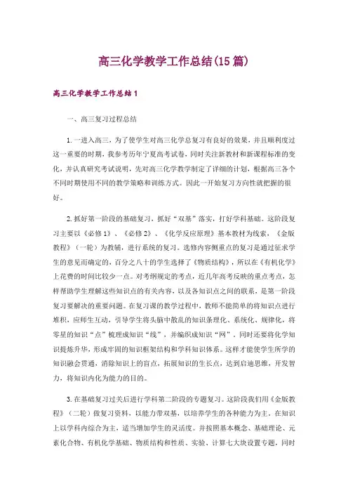 高三化学教学工作总结(15篇)