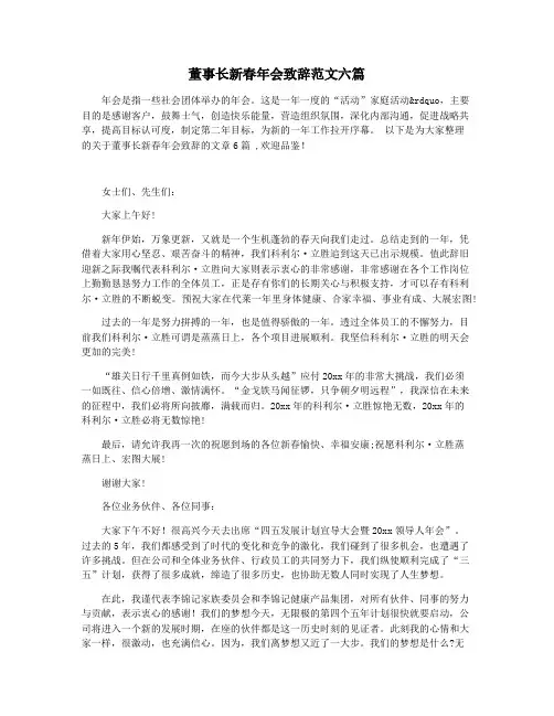 董事长新春年会致辞范文六篇