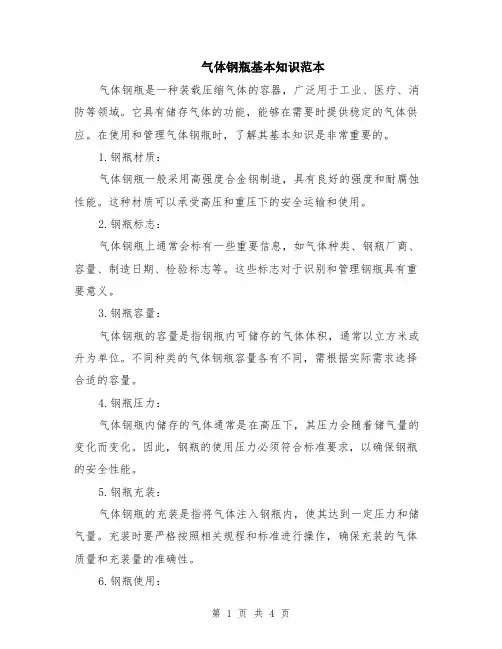 气体钢瓶基本知识范本（2篇）
