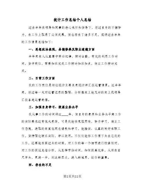 统计工作总结个人总结（4篇）