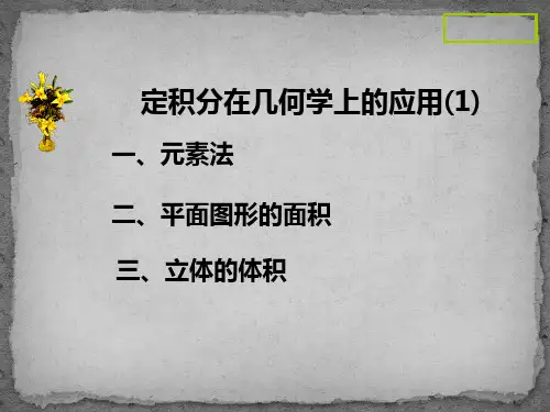 高等数学课件：元素法定积分在几何学上的应用(1)