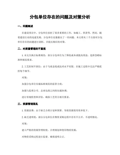 分包单位存在的问题及对策分析