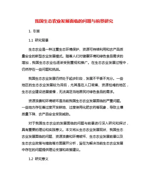 我国生态农业发展面临的问题与前景研究