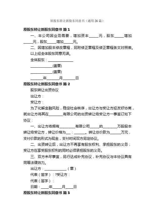 原股东转让新股东同意书（通用26篇）