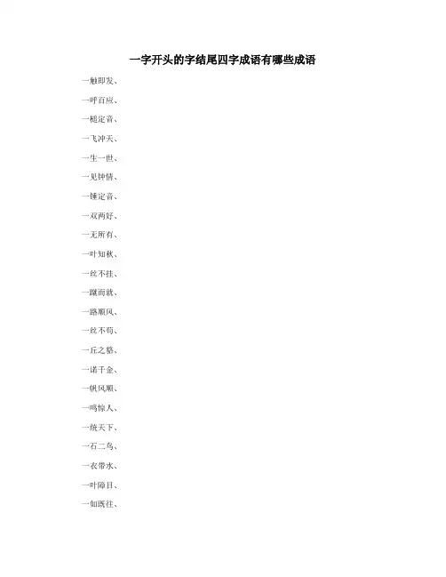 一字开头的字结尾四字成语有哪些成语