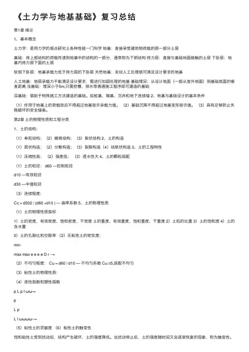 《土力学与地基基础》复习总结
