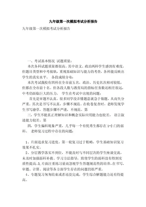 九年级第一次模拟考试分析报告（完整版）
