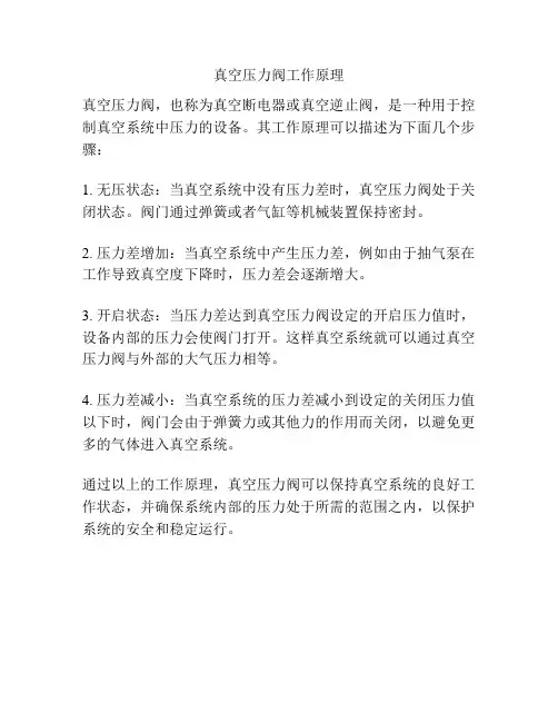 真空压力阀工作原理