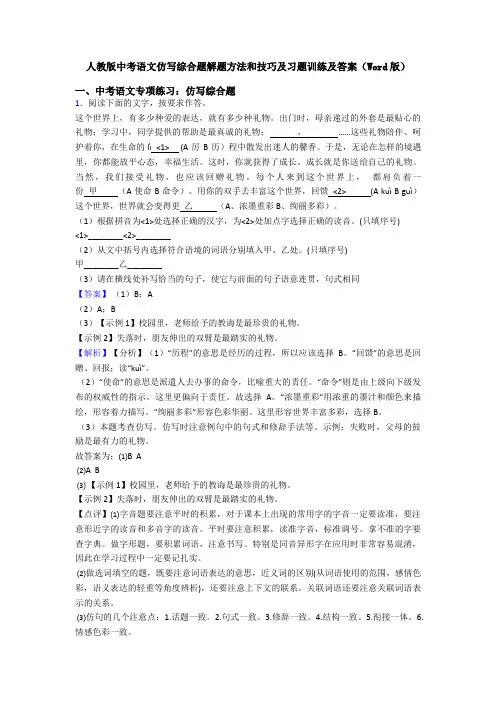人教版中考语文仿写综合题解题方法和技巧及习题训练及答案(Word版)