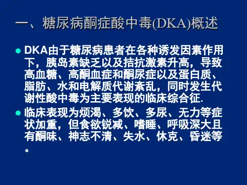糖尿病酮症酸中毒ppt课件