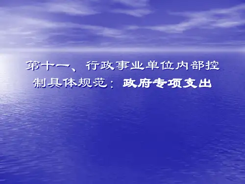 行政事业单位内部控制11PPT课件讲义