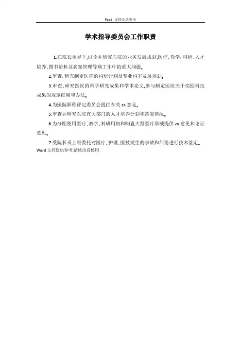 学术指导委员会工作职责